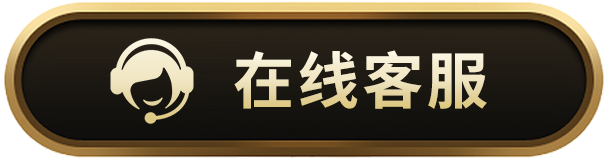 在线客服